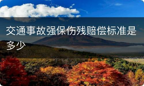 交通事故强保伤残赔偿标准是多少