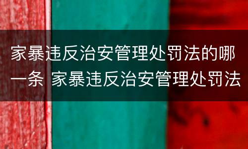 家暴违反治安管理处罚法的哪一条 家暴违反治安管理处罚法的哪一条最严重