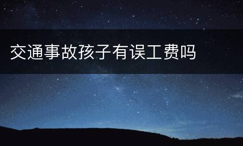 交通事故孩子有误工费吗
