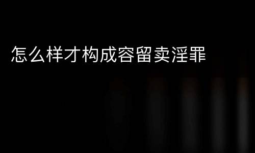 怎么样才构成容留卖淫罪