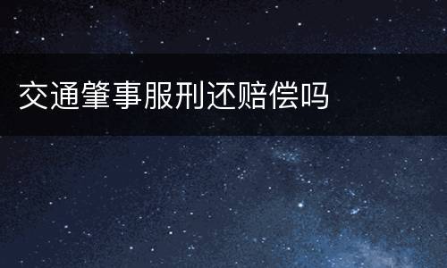 交通肇事服刑还赔偿吗