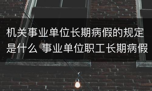 机关事业单位长期病假的规定是什么 事业单位职工长期病假的规定
