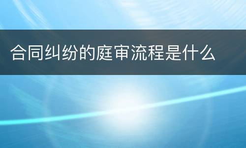 合同纠纷的庭审流程是什么