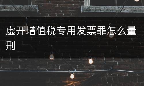 虚开增值税专用发票罪怎么量刑