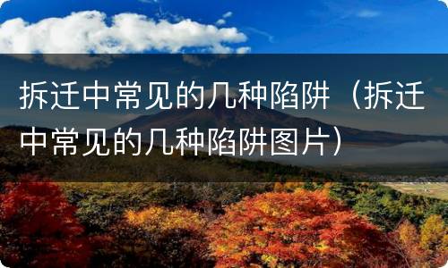 拆迁中常见的几种陷阱（拆迁中常见的几种陷阱图片）