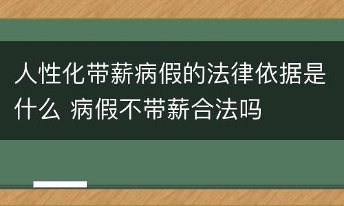 人性化带薪病假的法律依据是什么 病假不带薪合法吗