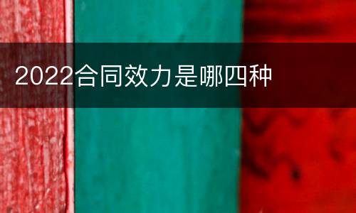 2022合同效力是哪四种