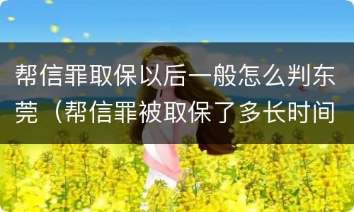 帮信罪取保以后一般怎么判东莞（帮信罪被取保了多长时间判刑）