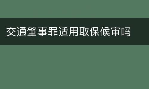 交通肇事罪适用取保候审吗