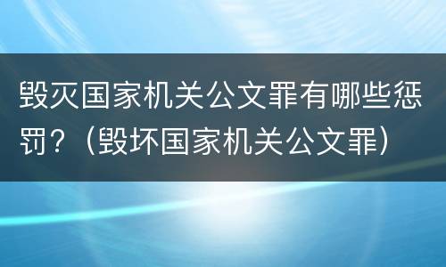 毁灭国家机关公文罪有哪些惩罚?（毁坏国家机关公文罪）