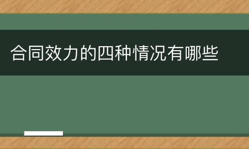 合同效力的四种情况有哪些