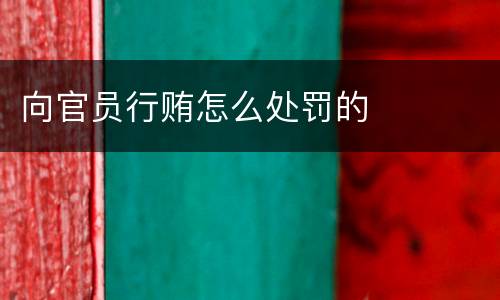 向官员行贿怎么处罚的