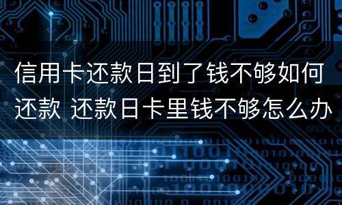 信用卡还款日到了钱不够如何还款 还款日卡里钱不够怎么办