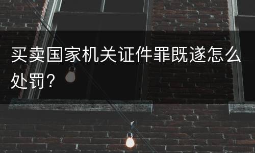 买卖国家机关证件罪既遂怎么处罚?
