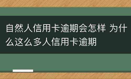 自然人信用卡逾期会怎样 为什么这么多人信用卡逾期