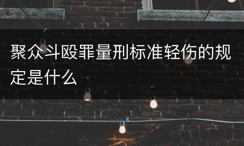 聚众斗殴罪量刑标准轻伤的规定是什么