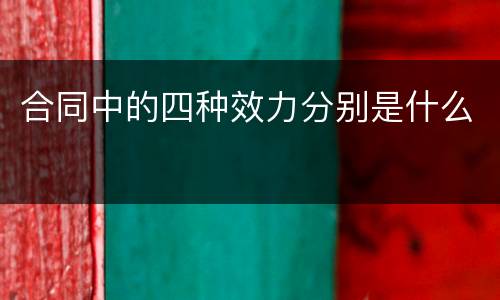 合同中的四种效力分别是什么