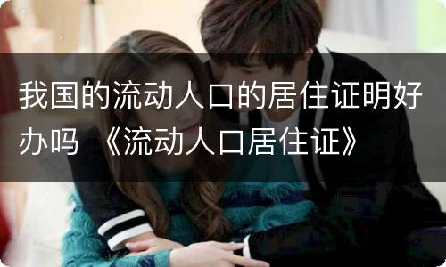 我国的流动人口的居住证明好办吗 《流动人口居住证》