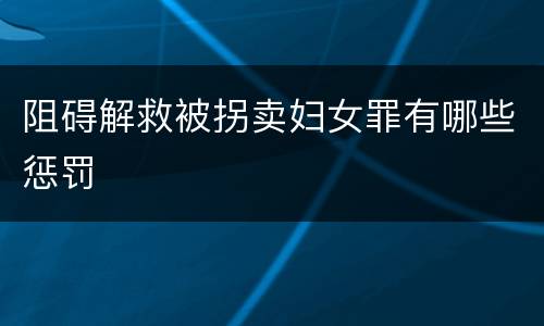 阻碍解救被拐卖妇女罪有哪些惩罚