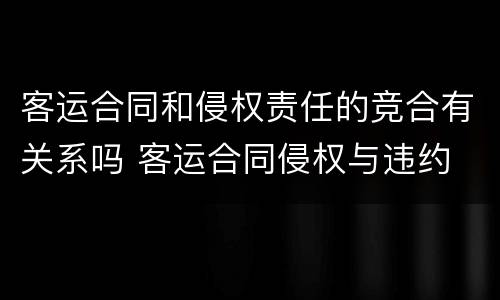 客运合同和侵权责任的竞合有关系吗 客运合同侵权与违约
