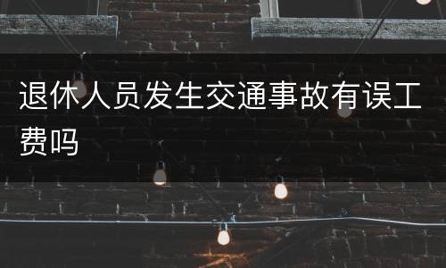 退休人员发生交通事故有误工费吗