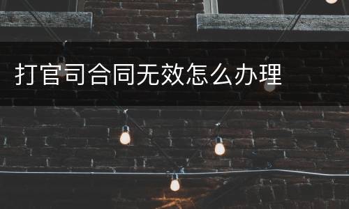 打官司合同无效怎么办理