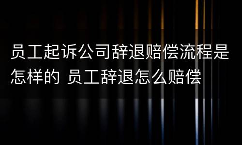 员工起诉公司辞退赔偿流程是怎样的 员工辞退怎么赔偿