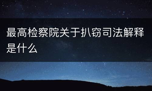最高检察院关于扒窃司法解释是什么