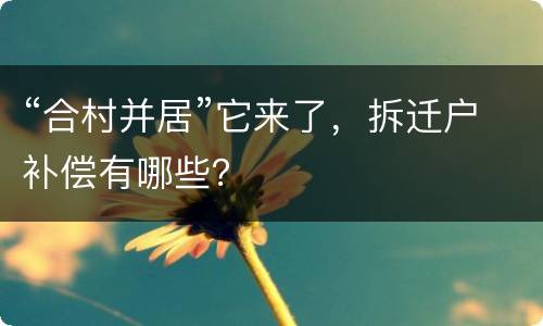 “合村并居”它来了，拆迁户补偿有哪些？