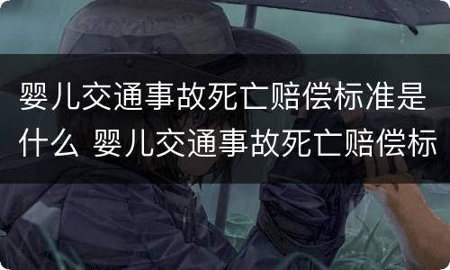 婴儿交通事故死亡赔偿标准是什么 婴儿交通事故死亡赔偿标准是什么样的