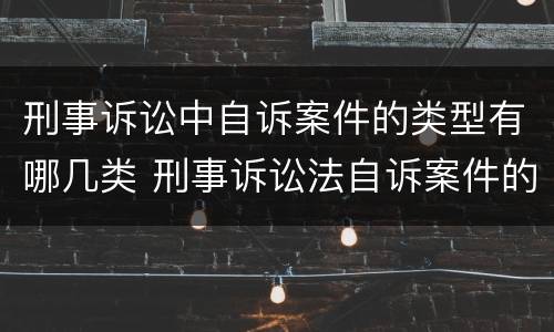刑事诉讼中自诉案件的类型有哪几类 刑事诉讼法自诉案件的种类