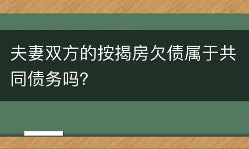 夫妻双方的按揭房欠债属于共同债务吗？