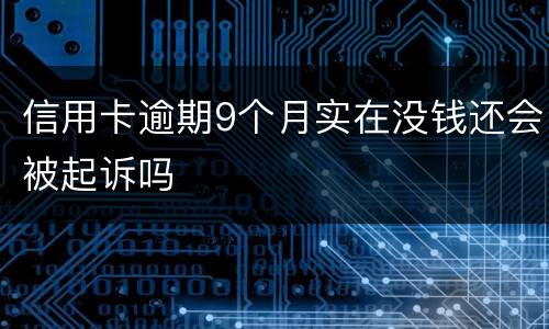 信用卡逾期9个月实在没钱还会被起诉吗