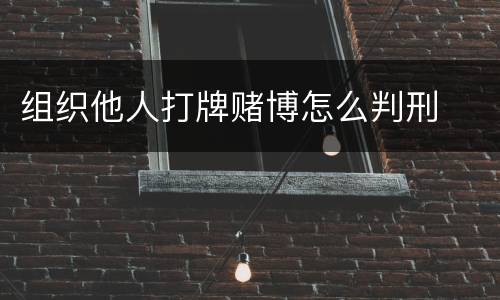 组织他人打牌赌博怎么判刑