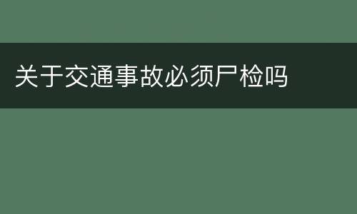 关于交通事故必须尸检吗
