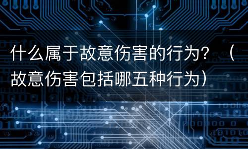 什么属于故意伤害的行为？（故意伤害包括哪五种行为）