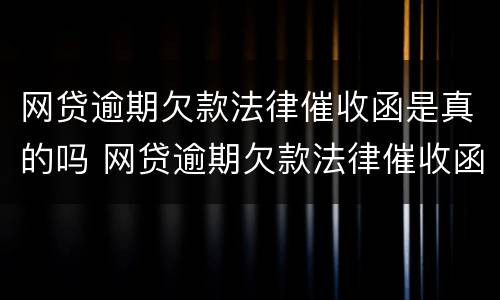 网贷逾期欠款法律催收函是真的吗 网贷逾期欠款法律催收函是真的吗还是假的