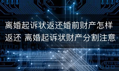 离婚起诉状返还婚前财产怎样返还 离婚起诉状财产分割注意事项