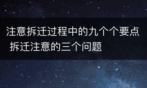 注意拆迁过程中的九个个要点 拆迁注意的三个问题