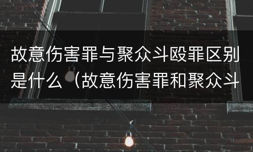 故意伤害罪与聚众斗殴罪区别是什么（故意伤害罪和聚众斗殴罪的区别）