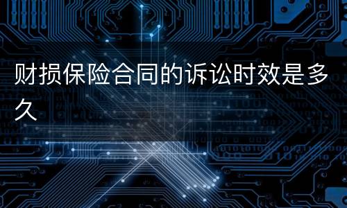 财损保险合同的诉讼时效是多久