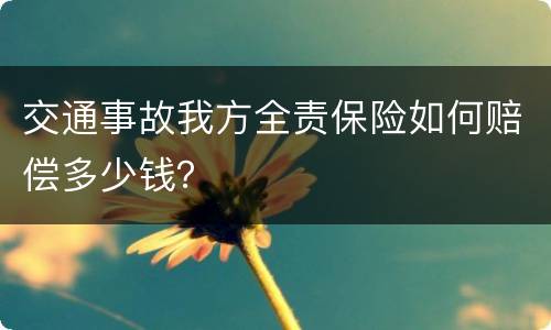 交通事故我方全责保险如何赔偿多少钱？