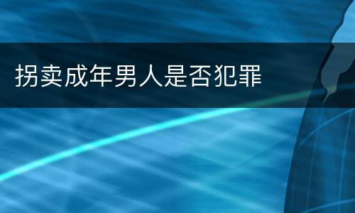 拐卖成年男人是否犯罪
