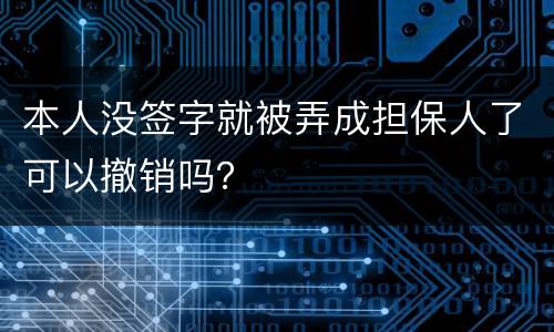 本人没签字就被弄成担保人了可以撤销吗?