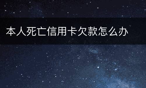 本人死亡信用卡欠款怎么办