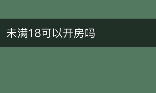 未满18可以开房吗