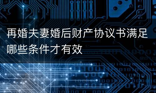 再婚夫妻婚后财产协议书满足哪些条件才有效