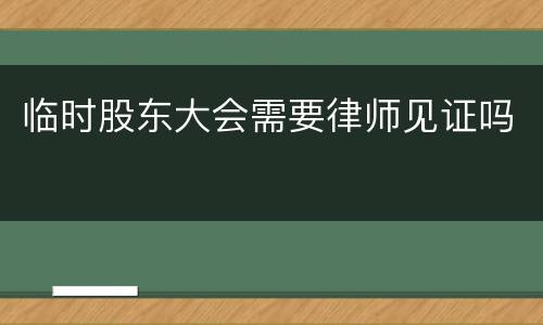 临时股东大会需要律师见证吗