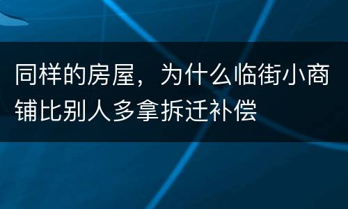同样的房屋，为什么临街小商铺比别人多拿拆迁补偿