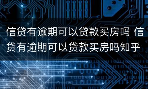 信贷有逾期可以贷款买房吗 信贷有逾期可以贷款买房吗知乎